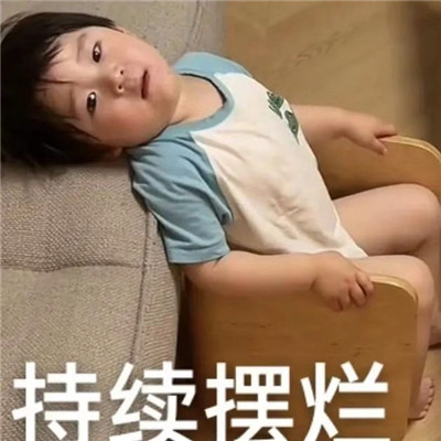 萌娃条条最新好笑表情包