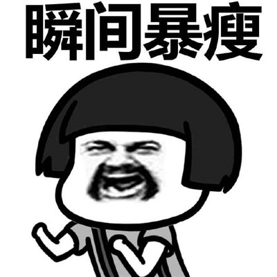 少吃不一定会瘦但是多吃一点会胖表情包