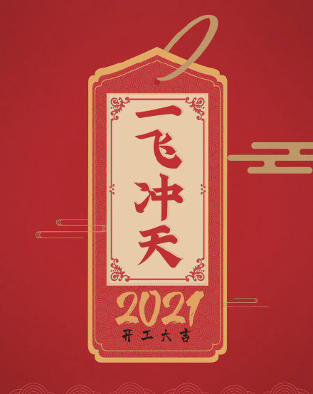 2021励志朋友圈配图