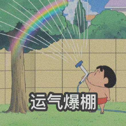 蜡笔小新祝你幸福的微信表情包