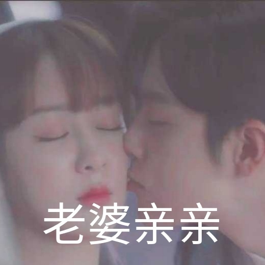 《余生请多指教》林之校顾魏微信表情包