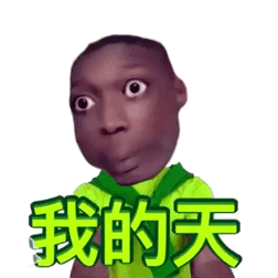 很火的沙雕黑人小哥微信表情包