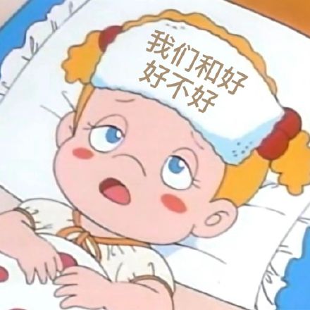 情侣吵架和好微信表情包