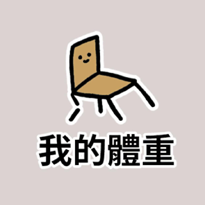 特别真实可爱的一组微信头像