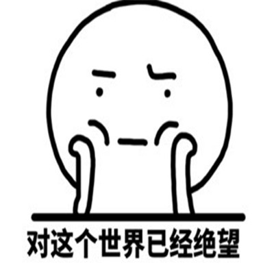 心情不好很不爽的表情包