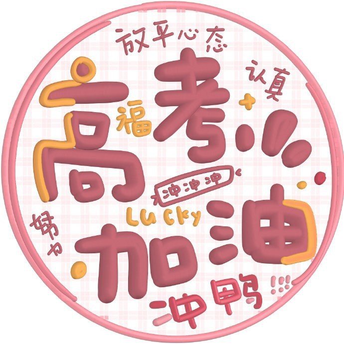 保佑考试高分文字微信头像