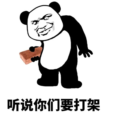 很搞怪的打架表情包