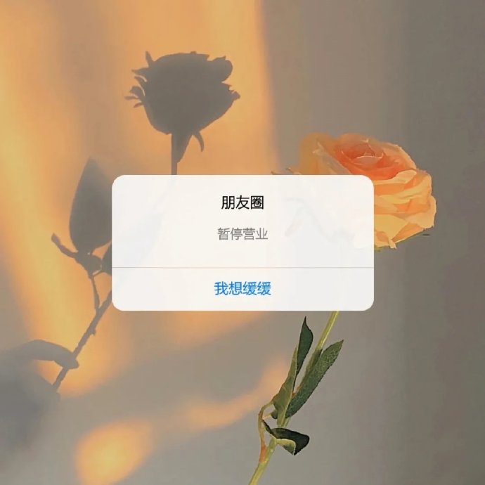 朋友圈暂停营业微信背景图