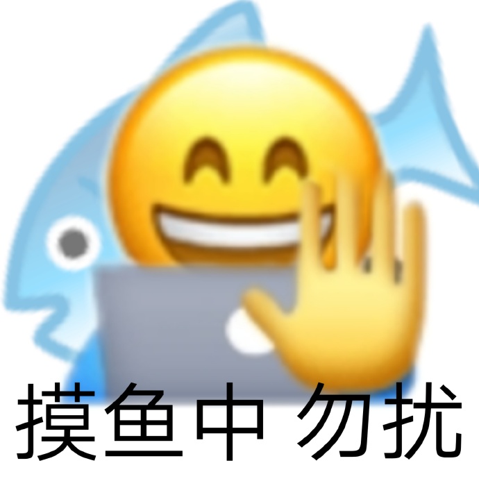 摸鱼的搞笑微信表情包