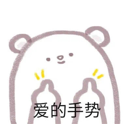 最新的手绘聊天可爱表情包