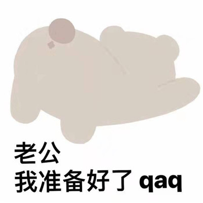 害羞又很可爱的表情包