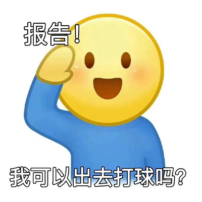 很热门的打报告专用表情