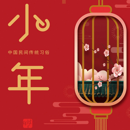 小年快乐文字微信素材图片