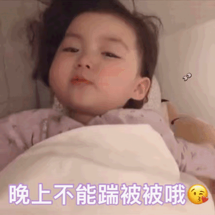 哄女朋友入睡的微信表情包