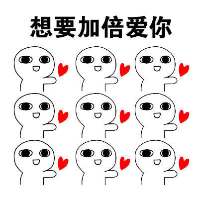 可爱又很萌的爱你沙雕表情