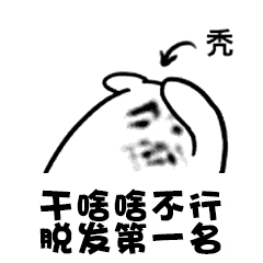 干啥啥不行,其他第一名微信表情包