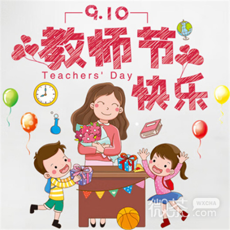 教师节快乐高清图