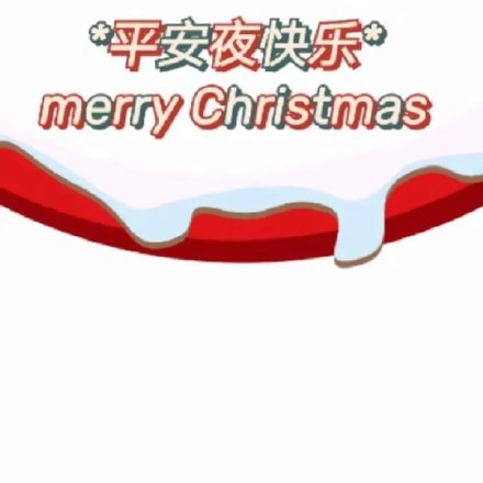 平安夜朋友圈套系配图
