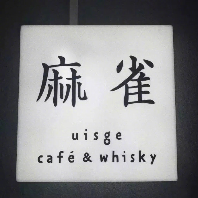 精选的黑色优质微信朋友圈配图