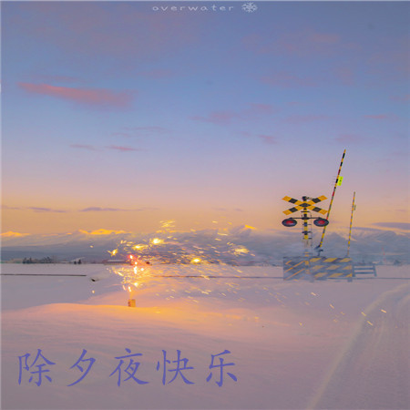 除夕夜快乐带字浪漫烟花图片