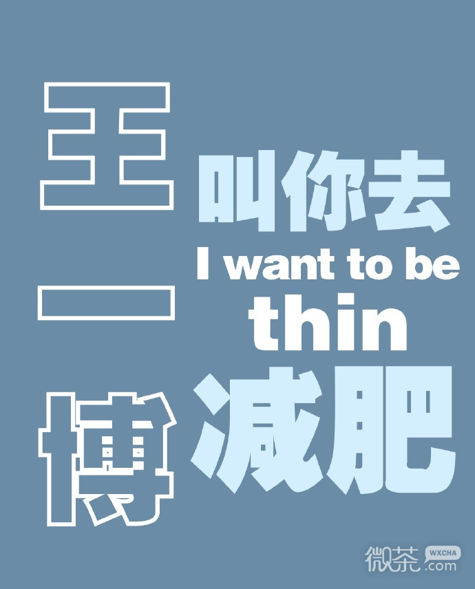 爱豆喊你自律系列微信头像