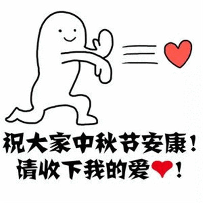 中秋节快乐表情包