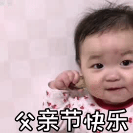 父亲节快乐的祝福动态微信表情包