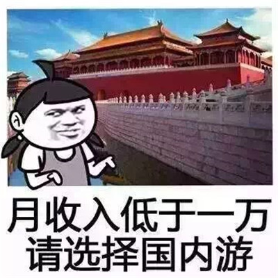 月薪与旅游的搞笑表情包