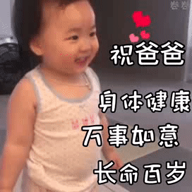 父亲节快乐的祝福动态微信表情包