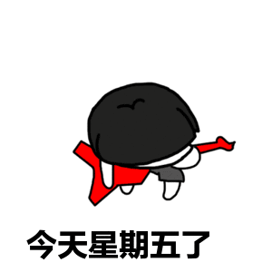 周五的心情微信表情包