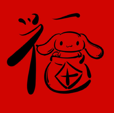 手绘卡通“福”微信头像