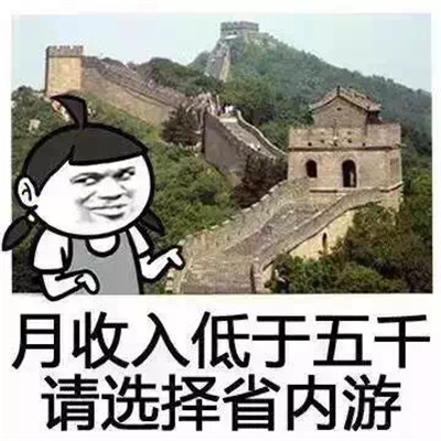 月薪与旅游的搞笑表情包