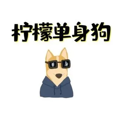 火七夕单身狗表情包