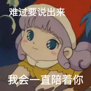 安慰男朋友专用微信表情包