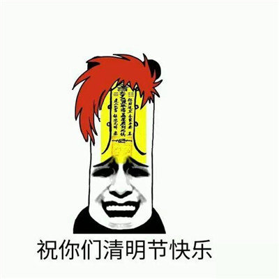 清明节恶搞微信表情包