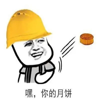 中秋节月饼搞笑表情包
