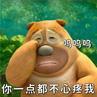 有趣好笑的熊二表情