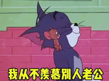 猫和老鼠表情包:这谁能顶得住