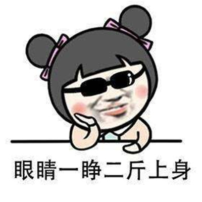 自己变胖的搞笑表情