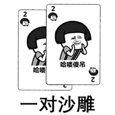 抖音扑克牌系列表情包大全