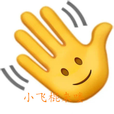 小飞棍来喽表情包合集