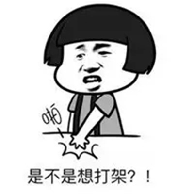 很搞怪的打架表情包