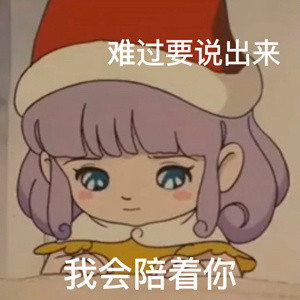 安慰男朋友专用微信表情包