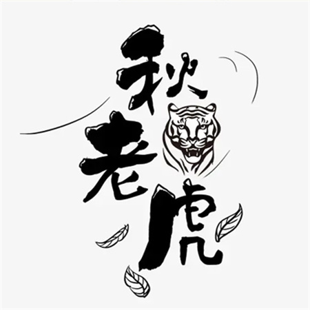 秋老虎微信带字搞笑图片