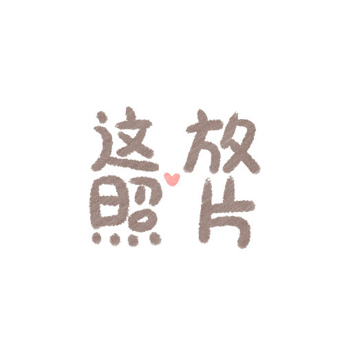 可爱的甜美的九宫格微信朋友圈配图
