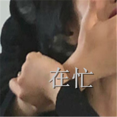 表达自己很忙的趣味表情