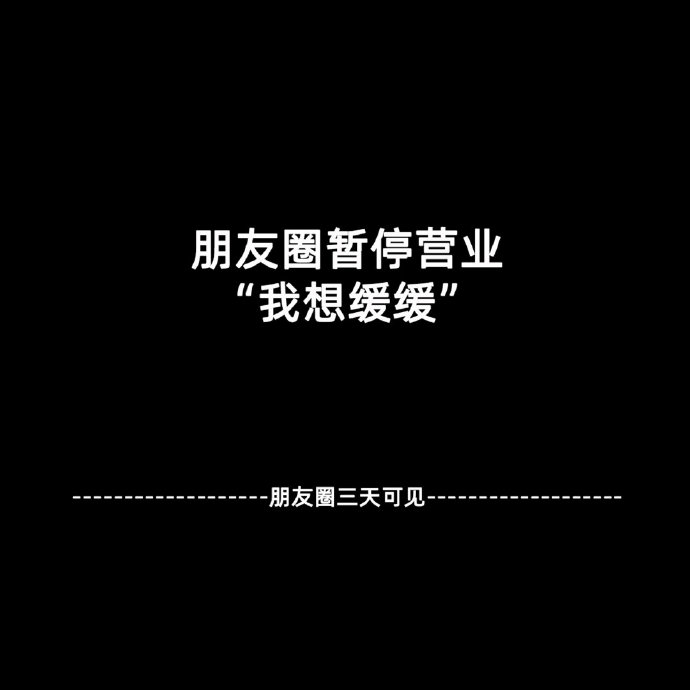 朋友圈暂停营业微信背景图
