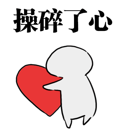 一组操碎了心的搞笑动态表情包