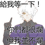 烂人可用的微信表情包