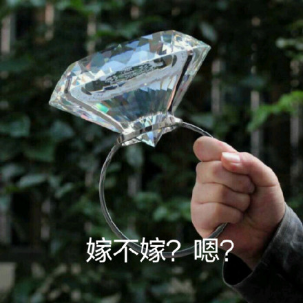 拿个大钻戒交朋友的搞笑微信表情包